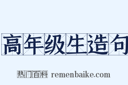 高年级生造句是什么意思的图片